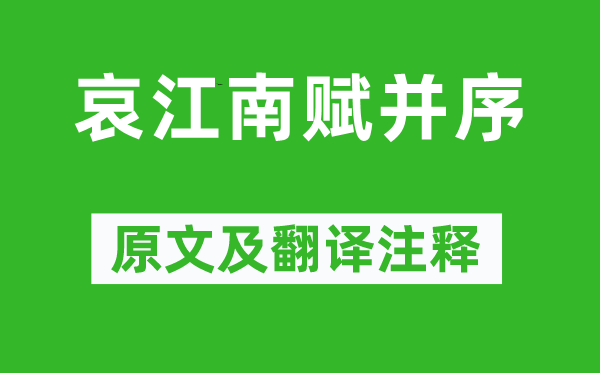 庾信《哀江南赋并序》原文及翻译注释,诗意解释