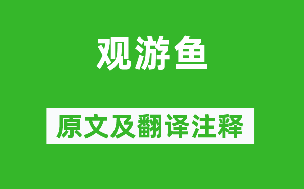 白居易《观游鱼》原文及翻译注释,诗意解释