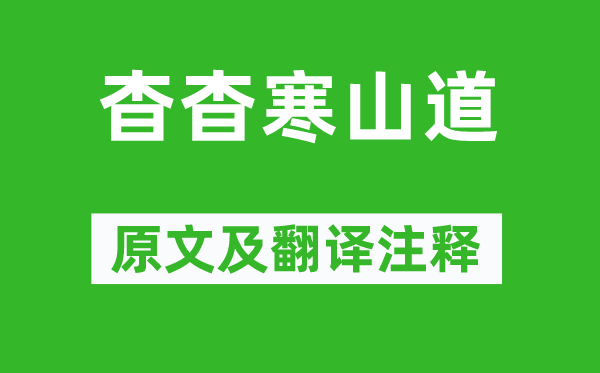 寒山《杳杳寒山道》原文及翻译注释,诗意解释