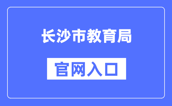 长沙市教育局官网入口（）