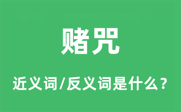 赌咒的近义词和反义词是什么,赌咒是什么意思