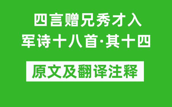 嵇康《四言赠兄秀才入军诗十八首·其十四》原文及翻译注释,诗意解释