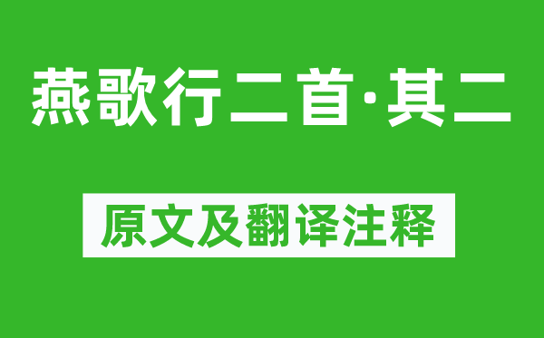 曹丕《燕歌行二首·其二》原文及翻译注释,诗意解释