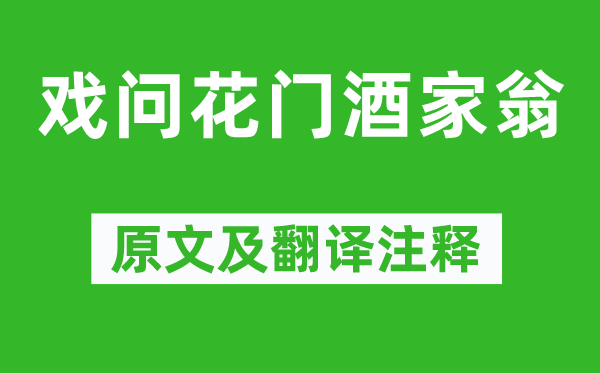 岑参《戏问花门酒家翁》原文及翻译注释,诗意解释