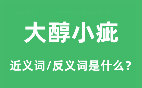 大醇小疵的近义词和反义词是什么,大醇小疵是什么意思