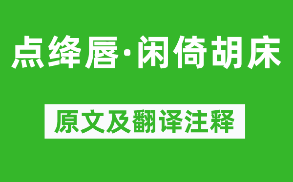 苏轼《点绛唇·闲倚胡床》原文及翻译注释,诗意解释