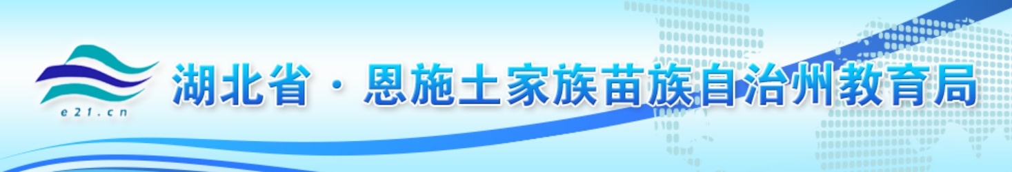 恩施州教育局官网入口（）