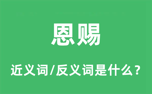 恩赐的近义词和反义词是什么,恩赐是什么意思