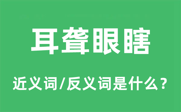 耳聋眼瞎的近义词和反义词是什么,耳聋眼瞎是什么意思