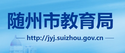 随州市教育局官网入口（）