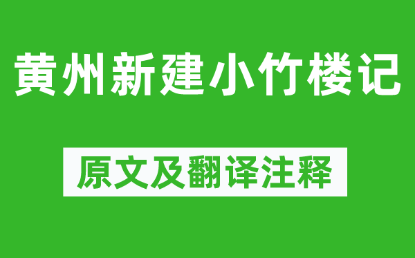 王禹偁《黄州新建小竹楼记》原文及翻译注释,诗意解释