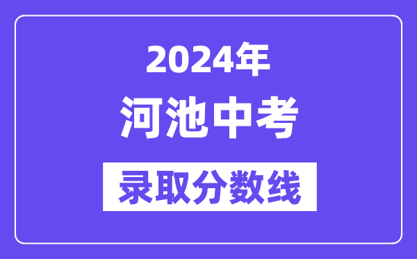 2024年河池中考录取分数线一览表（含历年分数线） 