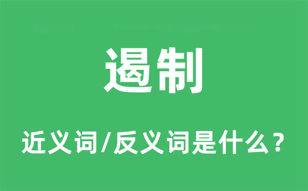 遏制的近义词和反义词是什么,遏制是什么意思