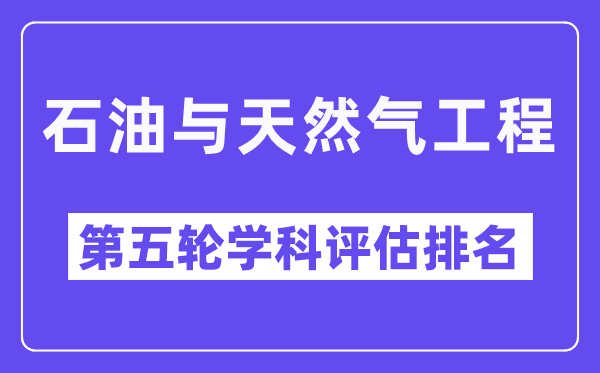 石油与天然气工程学科评估结果排名(全国第五轮评估)