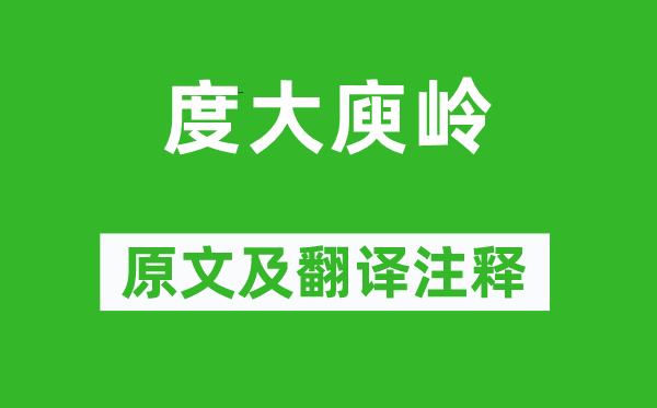 宋之问《度大庾岭》原文及翻译注释,诗意解释