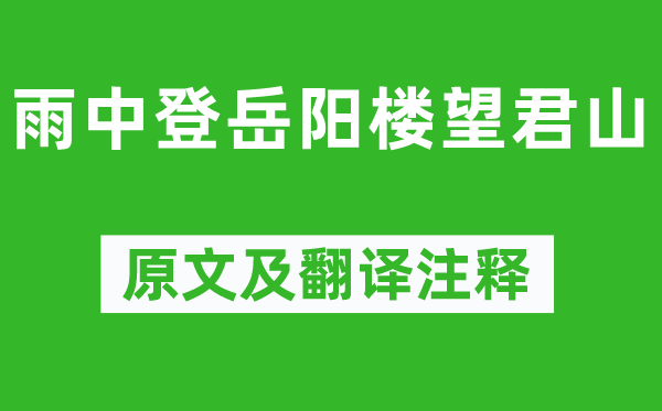 黄庭坚《雨中登岳阳楼望君山》原文及翻译注释,诗意解释