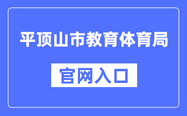 平顶山市教育体育局官网入口（）