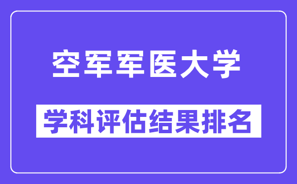 空军军医大学学科评估结果排名(全国第五轮评估)