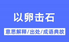 以卵击石的意思解释_以卵击石的出处及成语典故