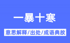 一暴十寒的意思解释_一暴十寒的出处及成语典故