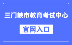 三门峡市教育考试中心官网入口（https://smxszsb.cn）