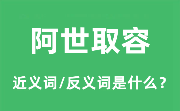 阿世取容的近义词和反义词是什么,阿世取容是什么意思