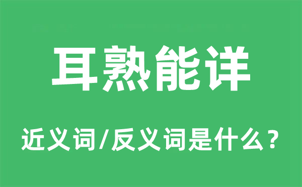 耳熟能详的近义词和反义词是什么,耳熟能详是什么意思