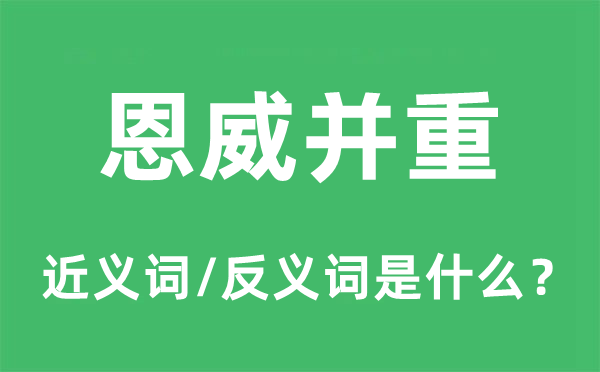 恩威并重的近义词和反义词是什么,恩威并重是什么意思