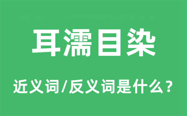 耳濡目染的近义词和反义词是什么,耳濡目染是什么意思