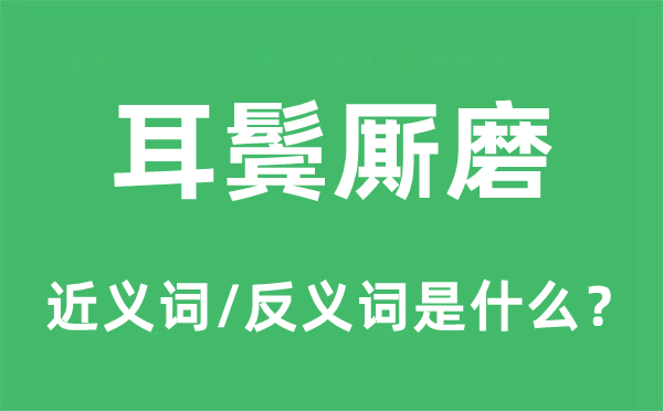 耳鬓厮磨的近义词和反义词是什么,耳鬓厮磨是什么意思