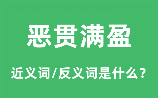 恶贯满盈的近义词和反义词是什么,恶贯满盈是什么意思