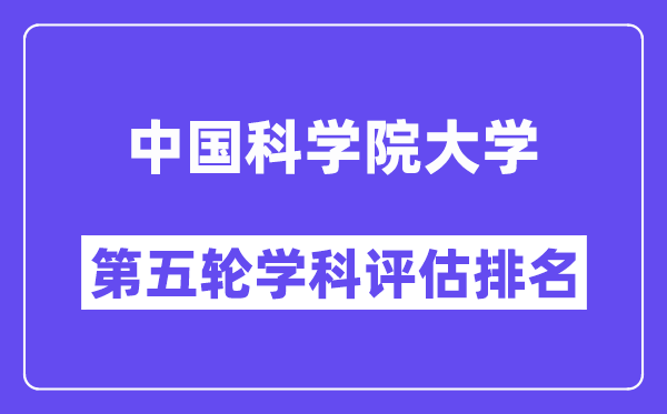 中国科学院大学学科评估结果排名(全国第五轮评估)