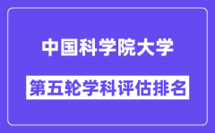 中国科学院大学学科评估结果排名(全国第五轮评估)