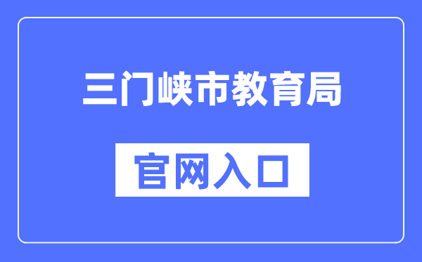 三门峡市教育局官网入口（）