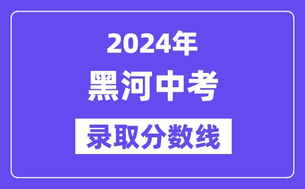 2024年黑河中考各高中录取分数线一览表（含历年分数线）