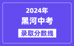 2024年黑河中考各高中录取分数线一览表（含历年分数线）