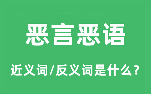 恶言恶语的近义词和反义词是什么,恶言恶语是什么意思