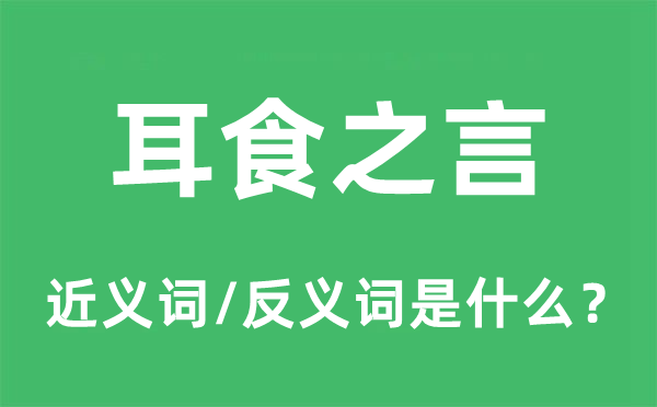 耳食之言的近义词和反义词是什么,耳食之言是什么意思