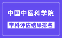 中国中医科学院学科评估结果排名(全国第五轮评估)