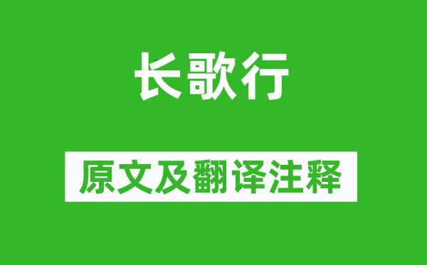 陆游《长歌行》原文及翻译注释,诗意解释