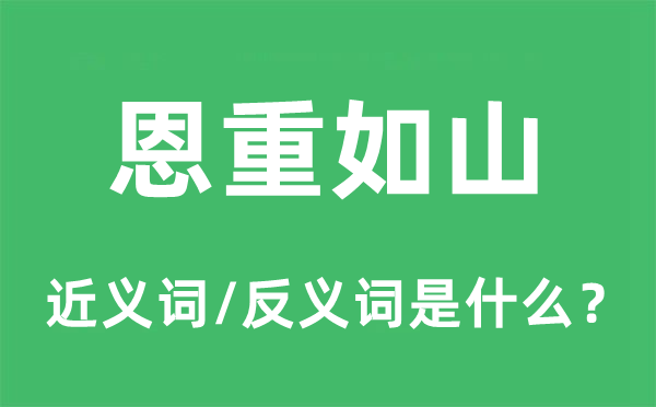 恩重如山的近义词和反义词是什么,恩重如山是什么意思