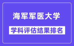 海军军医大学学科评估结果排名(全国第五轮评估)