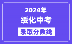 2024年绥化中考各高中录取分数线一览表（含历年分数线）