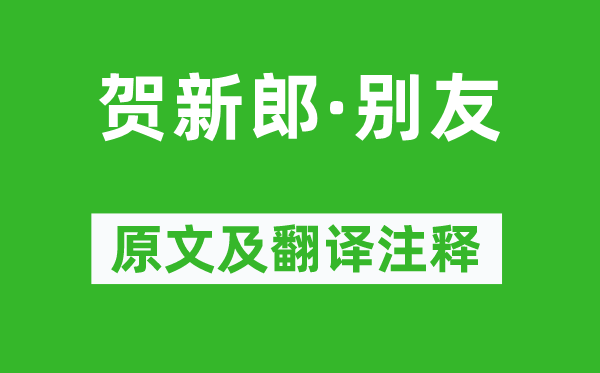 毛泽东《贺新郎·别友》原文及翻译注释,诗意解释