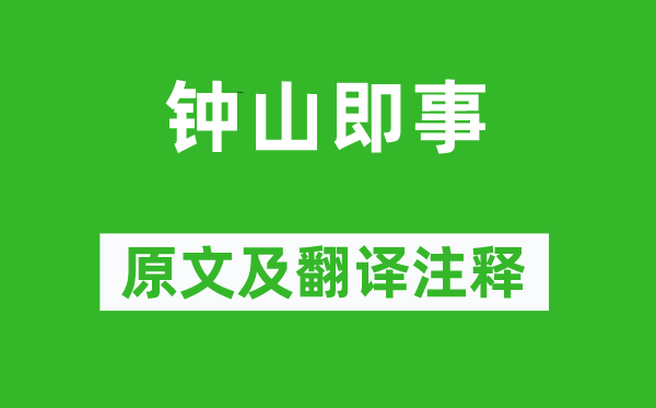 王安石《钟山即事》原文及翻译注释,诗意解释