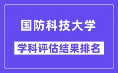 国防科技大学学科评估结果排名(全国第五轮评估)