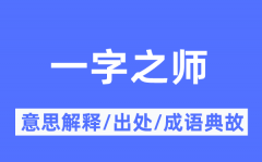 一字之师的意思解释_一字之师的出处及成语典故