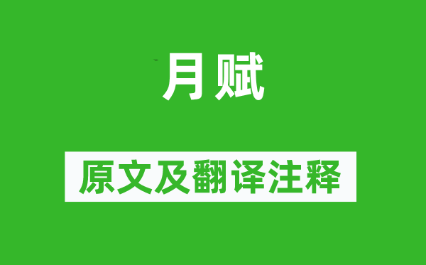 谢庄《月赋》原文及翻译注释,诗意解释