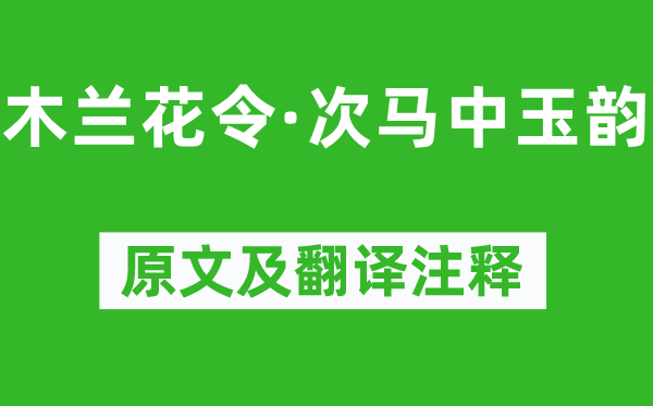 苏轼《木兰花令·次马中玉韵》原文及翻译注释,诗意解释