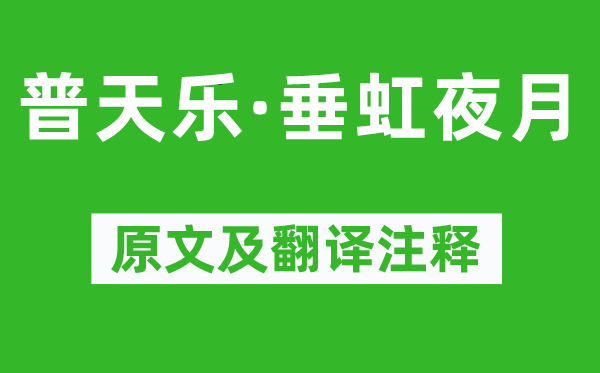 徐再思《普天乐·垂虹夜月》原文及翻译注释,诗意解释